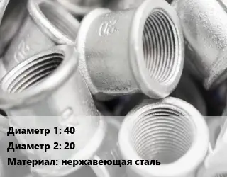 Муфта 40х20 нержавеющая сталь переходная AISI 304